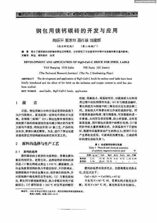 钢包用镁钙碳砖的开发与应用