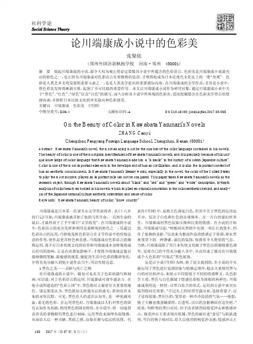 论川端康成小说中的色彩美