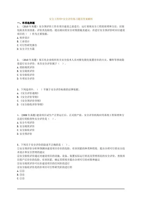 安全工程师-安全评价练习题及答案解析