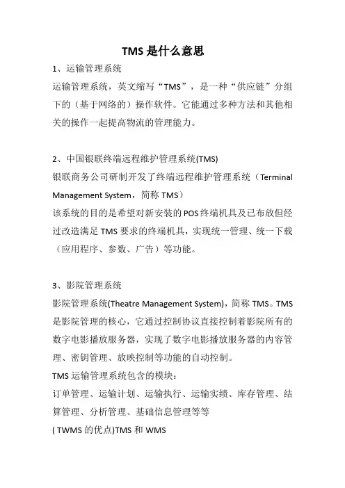 tms是什么意思