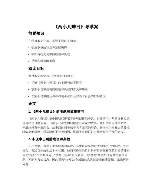 《两小儿辩日》导学案