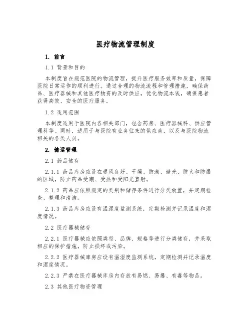 医疗物流管理制度