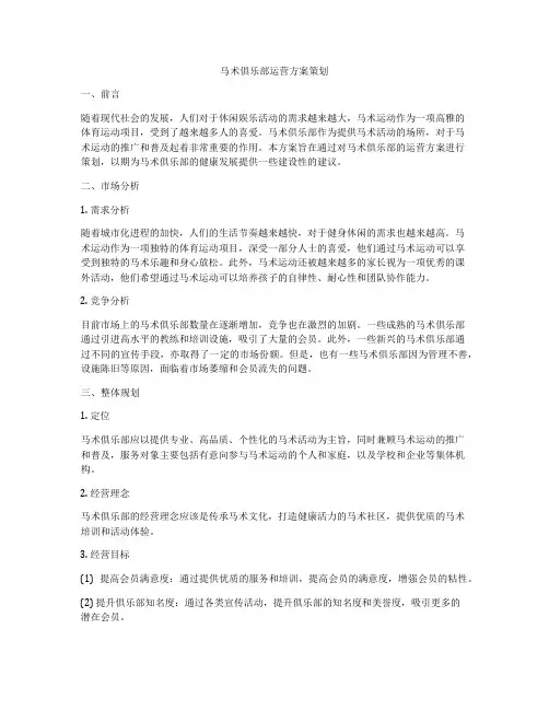 马术俱乐部运营方案策划