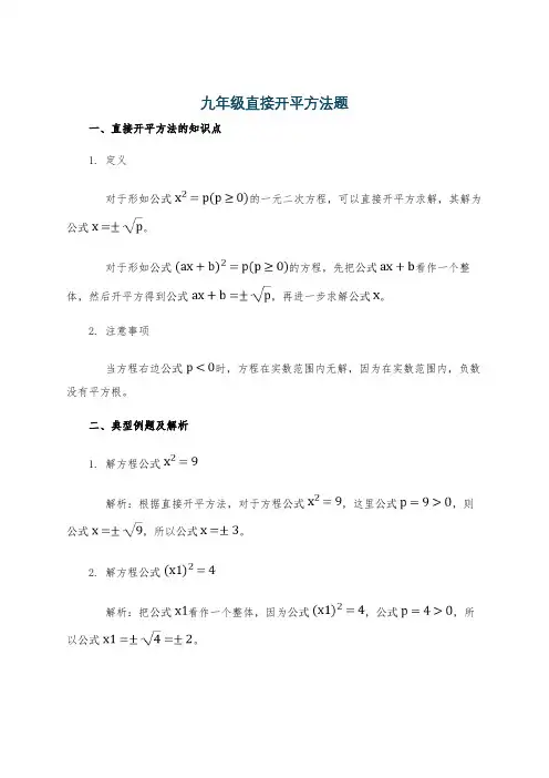 九年级直接开平方法题