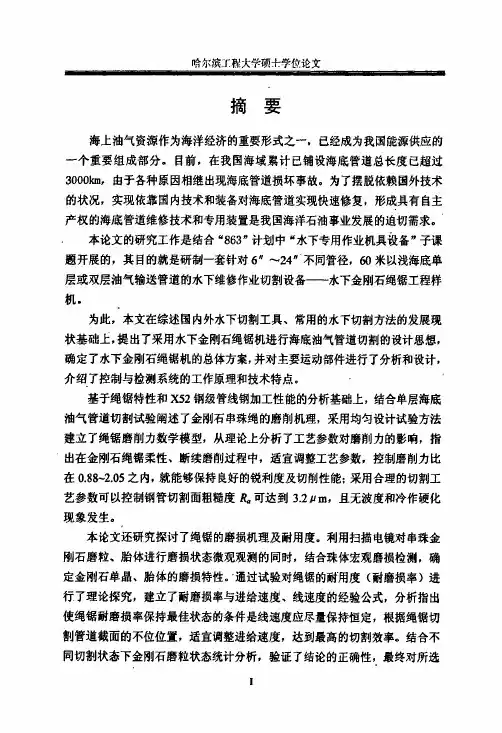 硕士论文--水下金刚石绳锯磨削技术及机理研究