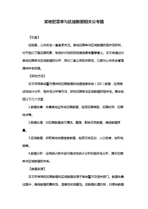 某地犯罪率与区域数据相关公考题