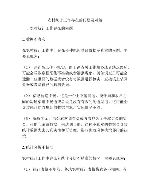 农村统计工作存在的问题及对策