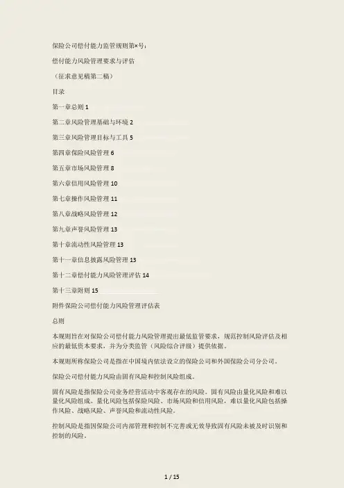 保险公司偿付能力监管规则第号