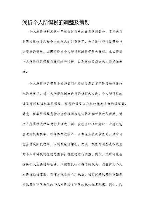 浅析个人所得税的调整及策划