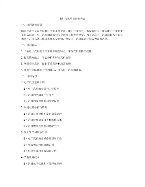 电厂汽机培训计划内容