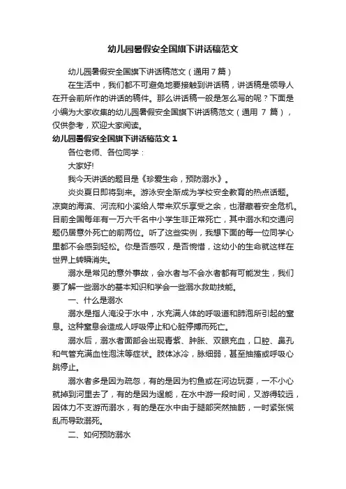 幼儿园暑假安全国旗下讲话稿范文（通用7篇）