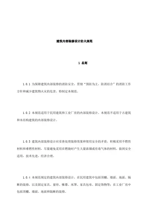 建筑内部装修设计防火规范