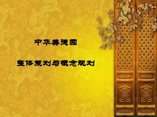 中国传统文化公园创意设计策划方案