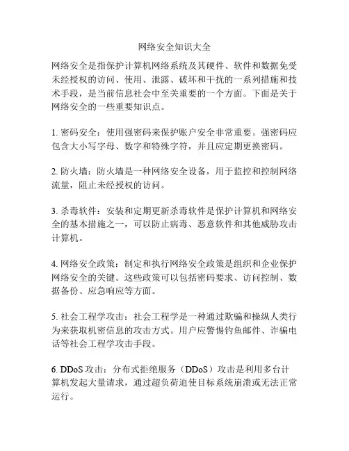 网络安全知识大全