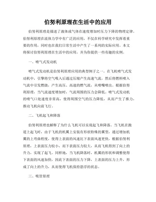 伯努利原理在生活中的应用