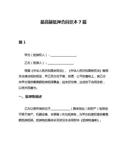 最高额抵押合同范本7篇