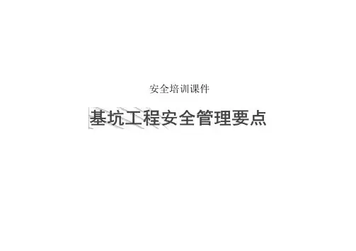 基坑工程安全管控课件