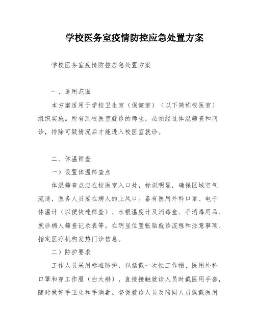 学校医务室疫情防控应急处置方案
