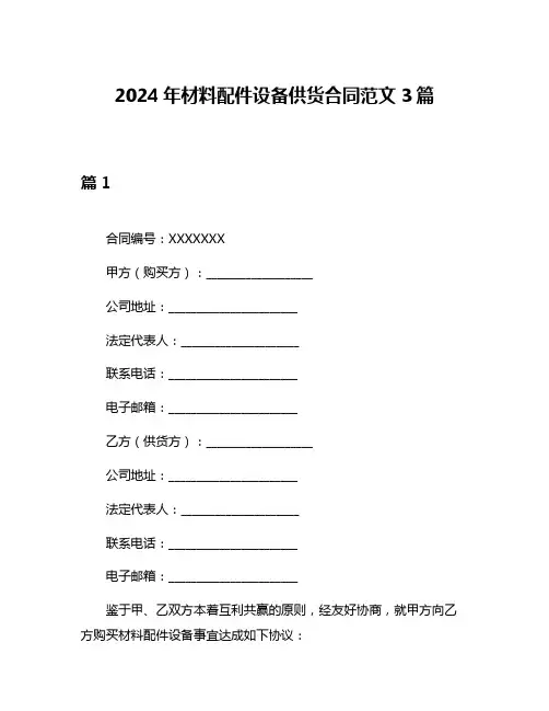 2024年材料配件设备供货合同范文3篇