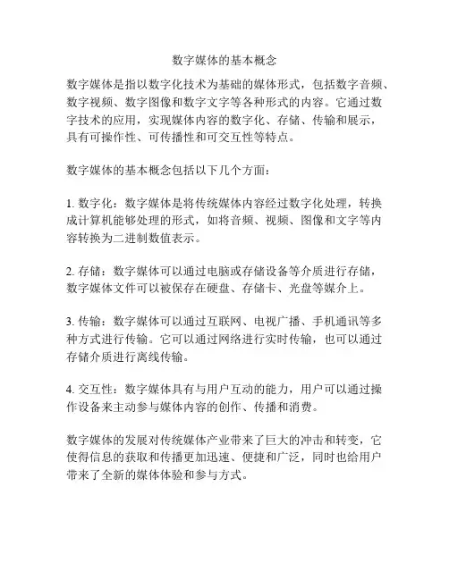 数字媒体的基本概念