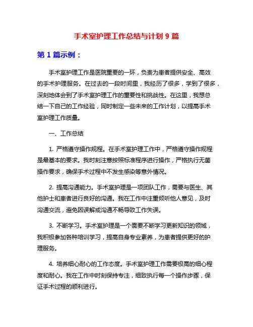 手术室护理工作总结与计划9篇