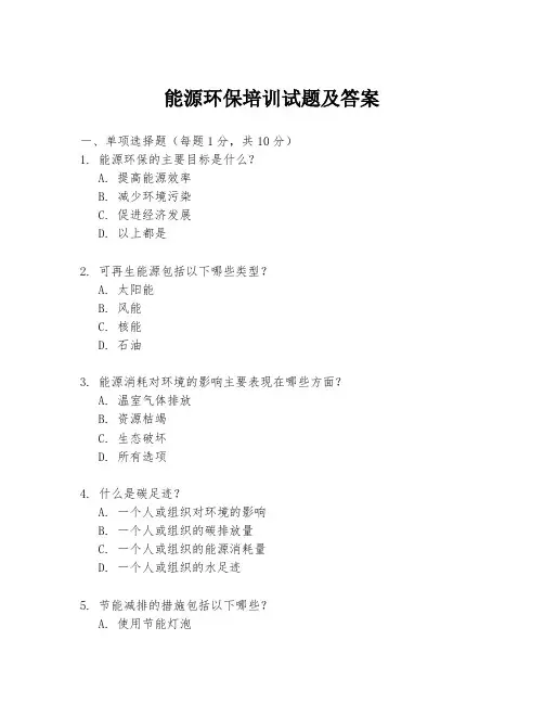 能源环保培训试题及答案