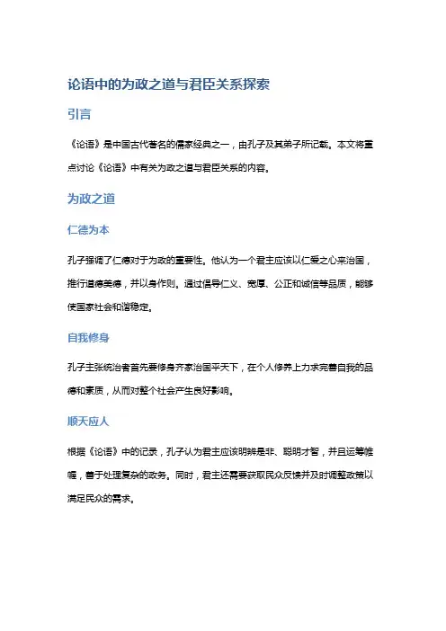 《论语》中的为政之道与君臣关系探索