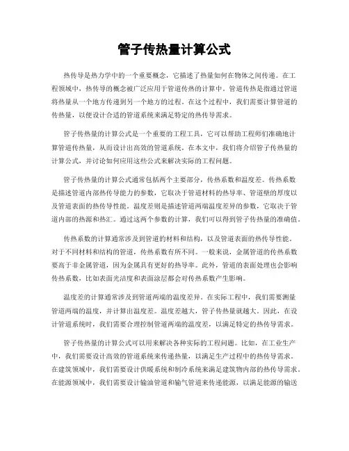 管子传热量计算公式