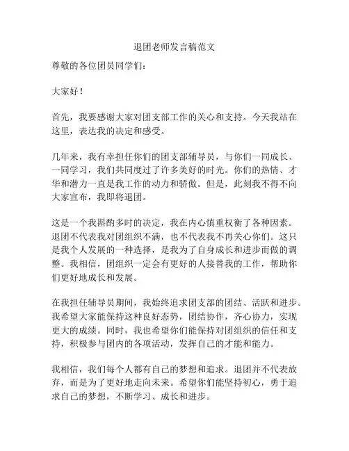 退团老师发言稿范文
