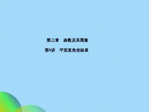 中考数学第一轮复习 第章第讲 平面直角坐标系ppt(共20张PPT)