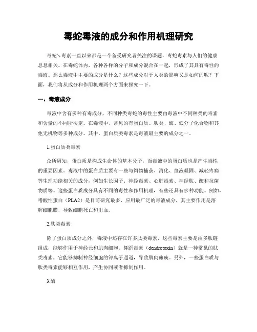 毒蛇毒液的成分和作用机理研究