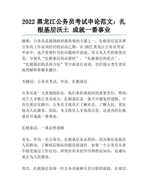 2022黑龙江公务员考试申论范文：扎根基层沃土 成就一番事业