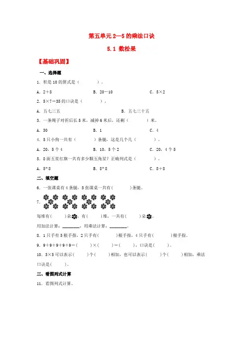 【分层作业】 数松果(同步练习)数松果(同步练习) 二年级上册数学同步课时练 (北师大版,含答案)