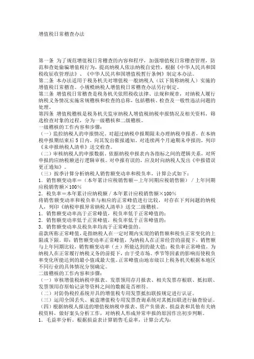 增值税日常稽查办法