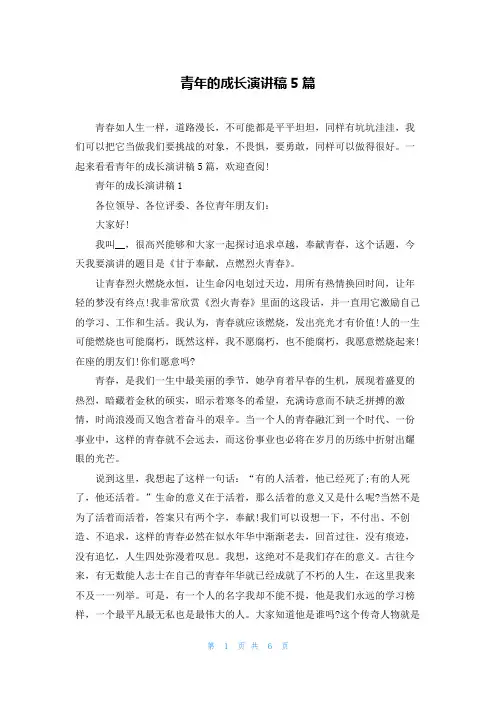 青年的成长演讲稿5篇