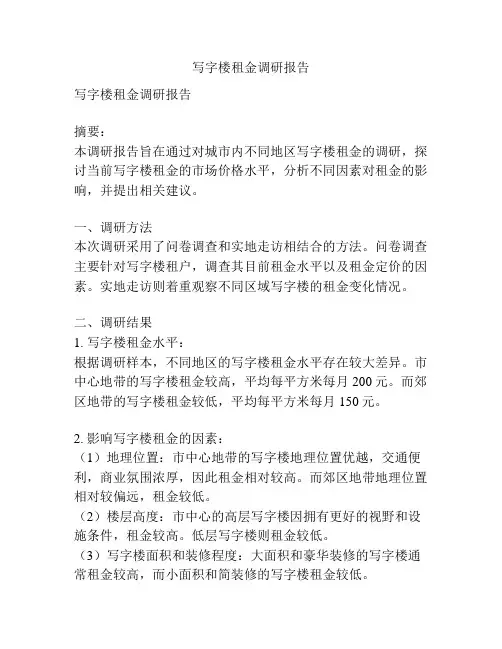 写字楼租金调研报告