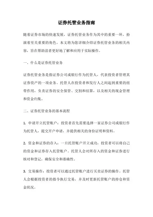 证券托管业务指南