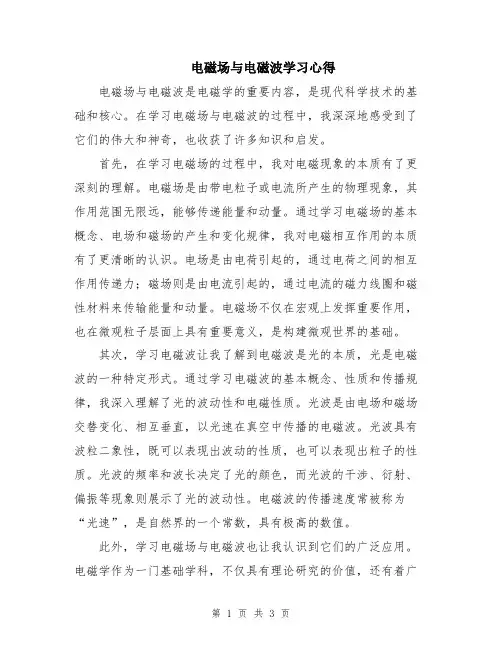 电磁场与电磁波学习心得