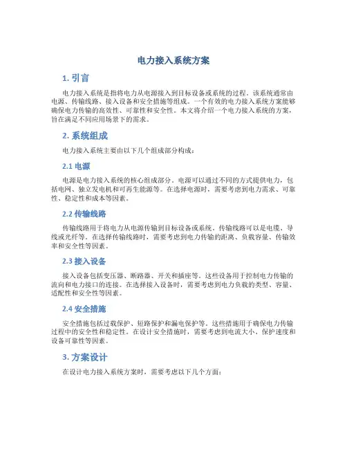 电力接入系统方案