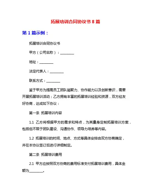 拓展培训合同协议书8篇