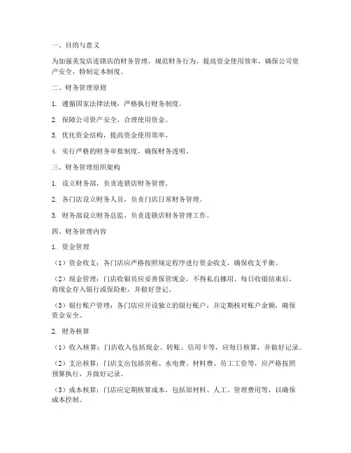美发店连锁店财务管理制度