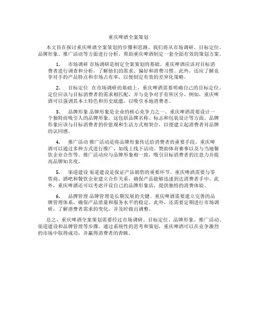 重庆啤酒全案策划