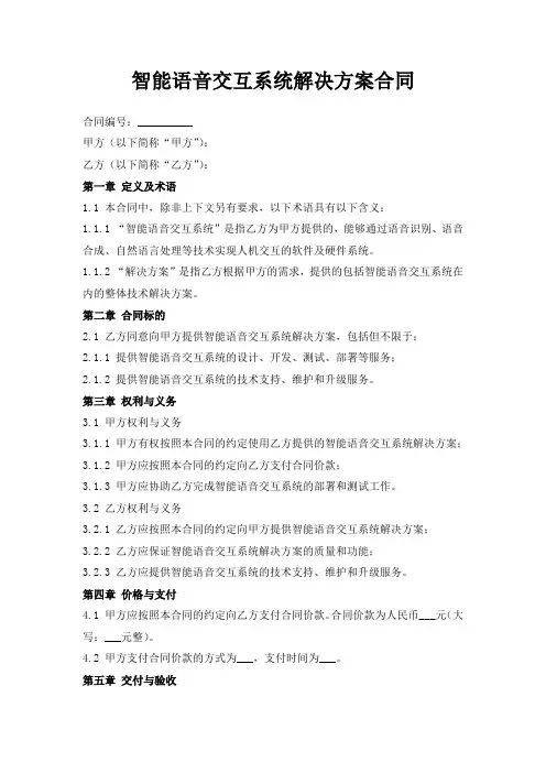 智能语音交互系统解决方案合同
