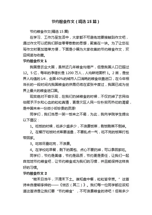节约粮食作文（精选15篇）