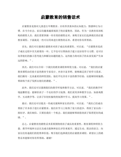 启蒙教育的销售话术