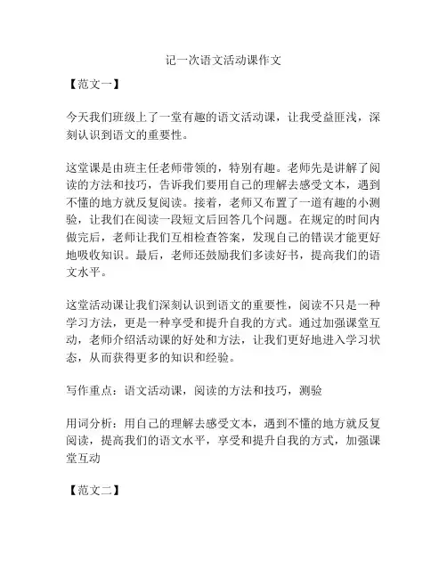 记一次语文活动课作文