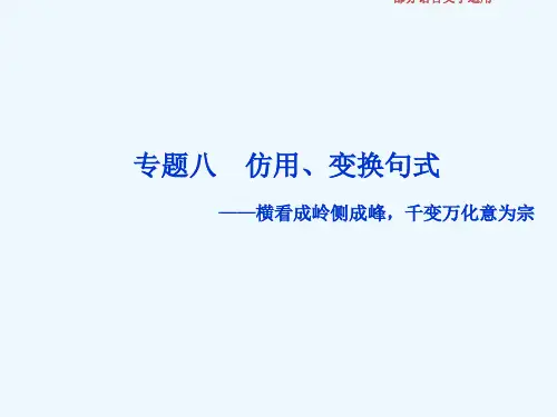 2019届高考语文一轮回顾 第一部分 语言文字运用 专题八 仿用、变换句式 1 高考体验教案 苏教版