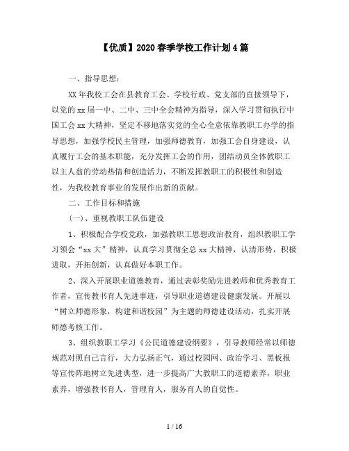 【优质】2020春季学校工作计划4篇