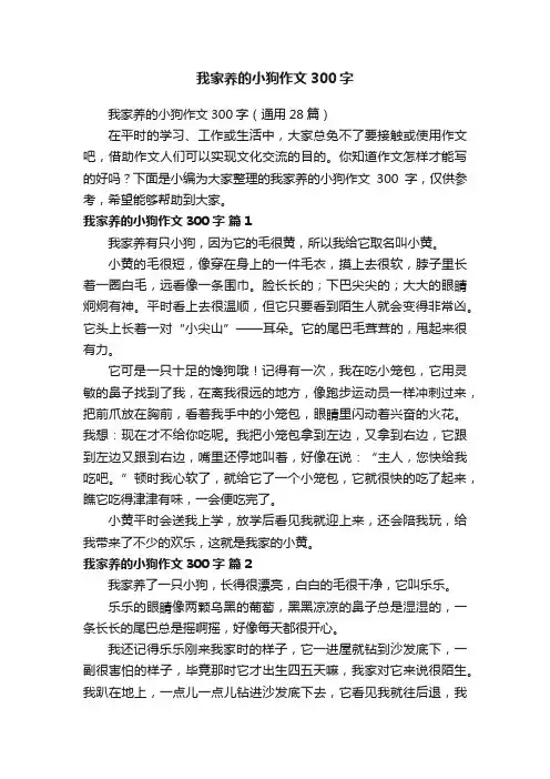 我家养的小狗作文300字（通用28篇）