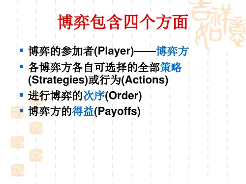 经济博弈论第二讲